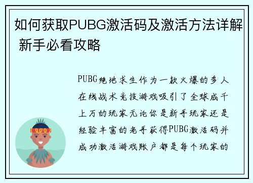 如何获取PUBG激活码及激活方法详解 新手必看攻略
