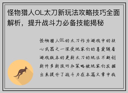 怪物猎人OL太刀新玩法攻略技巧全面解析，提升战斗力必备技能揭秘