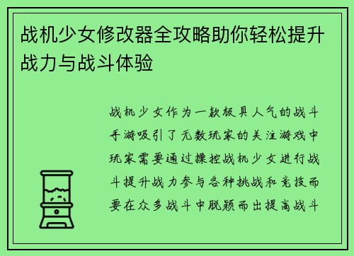 战机少女修改器全攻略助你轻松提升战力与战斗体验