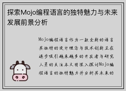 探索Mojo编程语言的独特魅力与未来发展前景分析