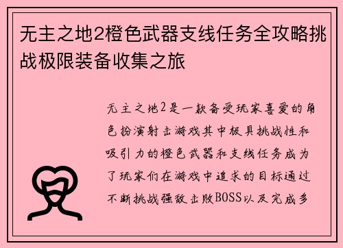 无主之地2橙色武器支线任务全攻略挑战极限装备收集之旅 无主之地2橙色武器支线任务全攻略挑战极限装备收集之旅