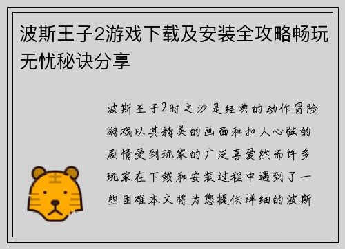 波斯王子2游戏下载及安装全攻略畅玩无忧秘诀分享