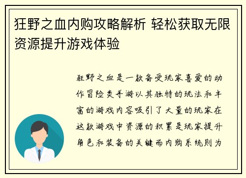 狂野之血内购攻略解析 轻松获取无限资源提升游戏体验 狂野之血内购攻略解析 轻松获取无限资源提升游戏体验