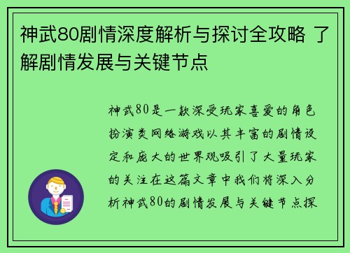 神武80剧情深度解析与探讨全攻略 了解剧情发展与关键节点