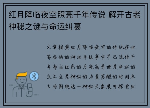 红月降临夜空照亮千年传说 解开古老神秘之谜与命运纠葛