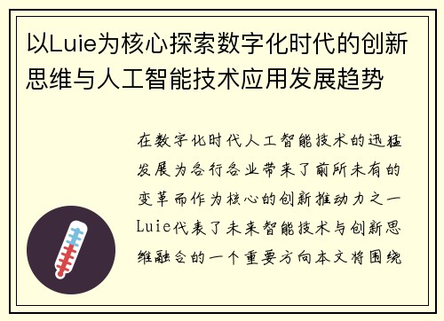 以Luie为核心探索数字化时代的创新思维与人工智能技术应用发展趋势 以Luie为核心探索数字化时代的创新思维与人工智能技术应用发展趋势
