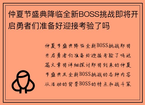 仲夏节盛典降临全新BOSS挑战即将开启勇者们准备好迎接考验了吗 仲夏节盛典降临全新BOSS挑战即将开启勇者们准备好迎接考验了吗