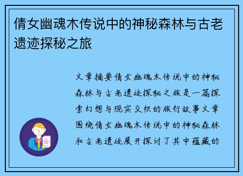 倩女幽魂木传说中的神秘森林与古老遗迹探秘之旅 倩女幽魂木传说中的神秘森林与古老遗迹探秘之旅