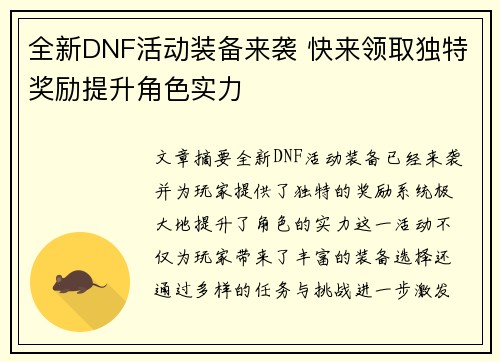 全新DNF活动装备来袭 快来领取独特奖励提升角色实力 全新DNF活动装备来袭 快来领取独特奖励提升角色实力