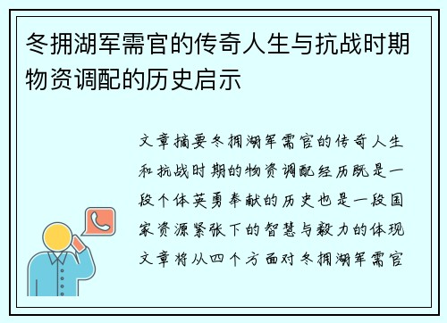 冬拥湖军需官的传奇人生与抗战时期物资调配的历史启示 冬拥湖军需官的传奇人生与抗战时期物资调配的历史启示