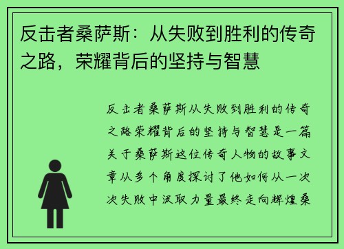 反击者桑萨斯:从失败到胜利的传奇之路,荣耀背后的坚持与智慧 反击者桑萨斯:从失败到胜利的传奇之路,荣耀背后的坚持与智慧