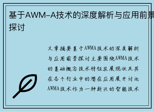 基于AWM-A技术的深度解析与应用前景探讨