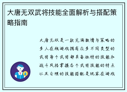 大唐无双武将技能全面解析与搭配策略指南 大唐无双武将技能全面解析与搭配策略指南