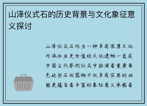 山泽仪式石的历史背景与文化象征意义探讨