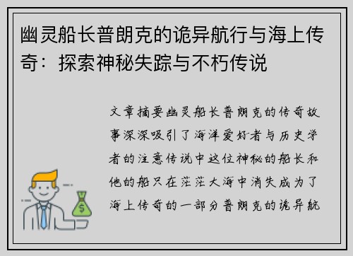 幽灵船长普朗克的诡异航行与海上传奇：探索神秘失踪与不朽传说